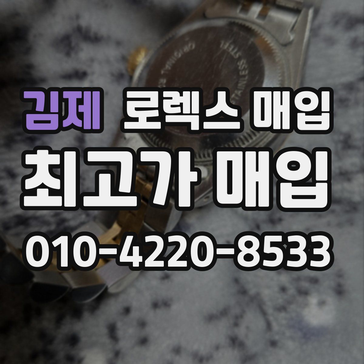 김제 로렉스 매입