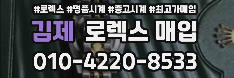 김제 로렉스 매입