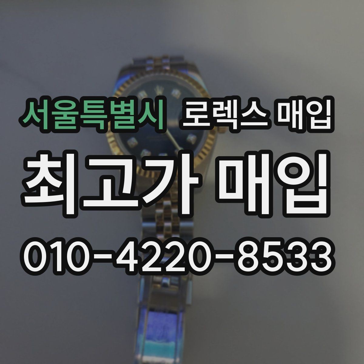 서울특별시 로렉스 매입 유리 흠집과 교체 이력 체크 포인트
