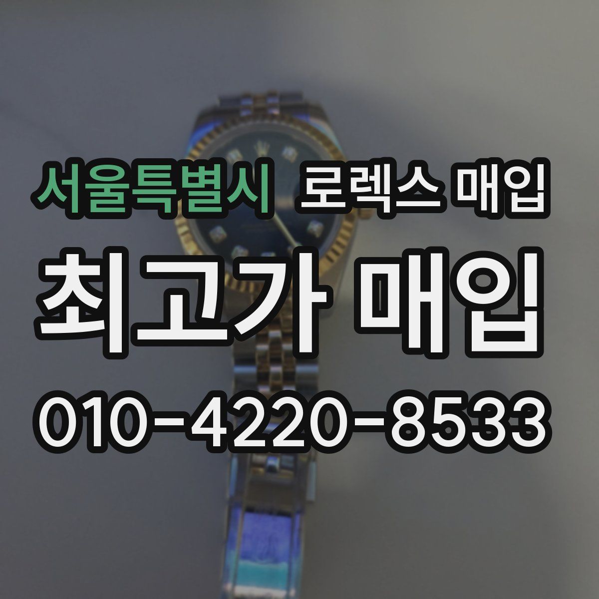 서울특별시 로렉스 매입