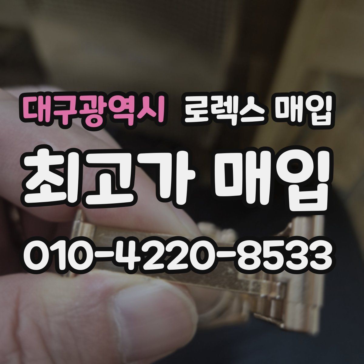 대구광역시 로렉스 매입 GMT 마스터 시세 체크 포인트