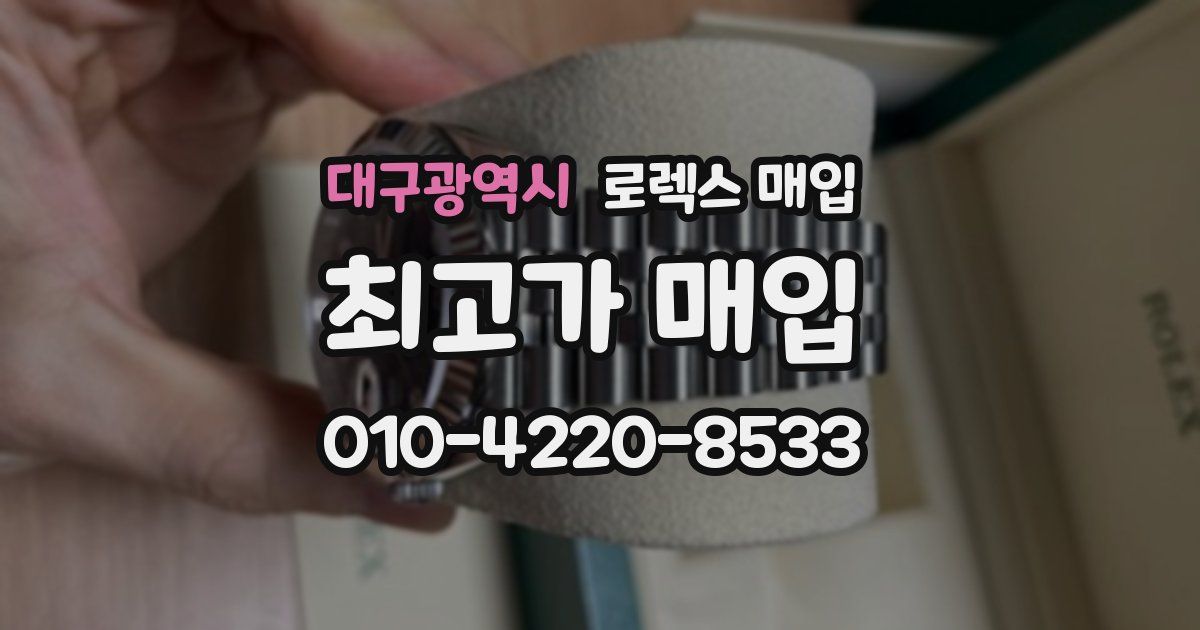 대구광역시 로렉스 매입