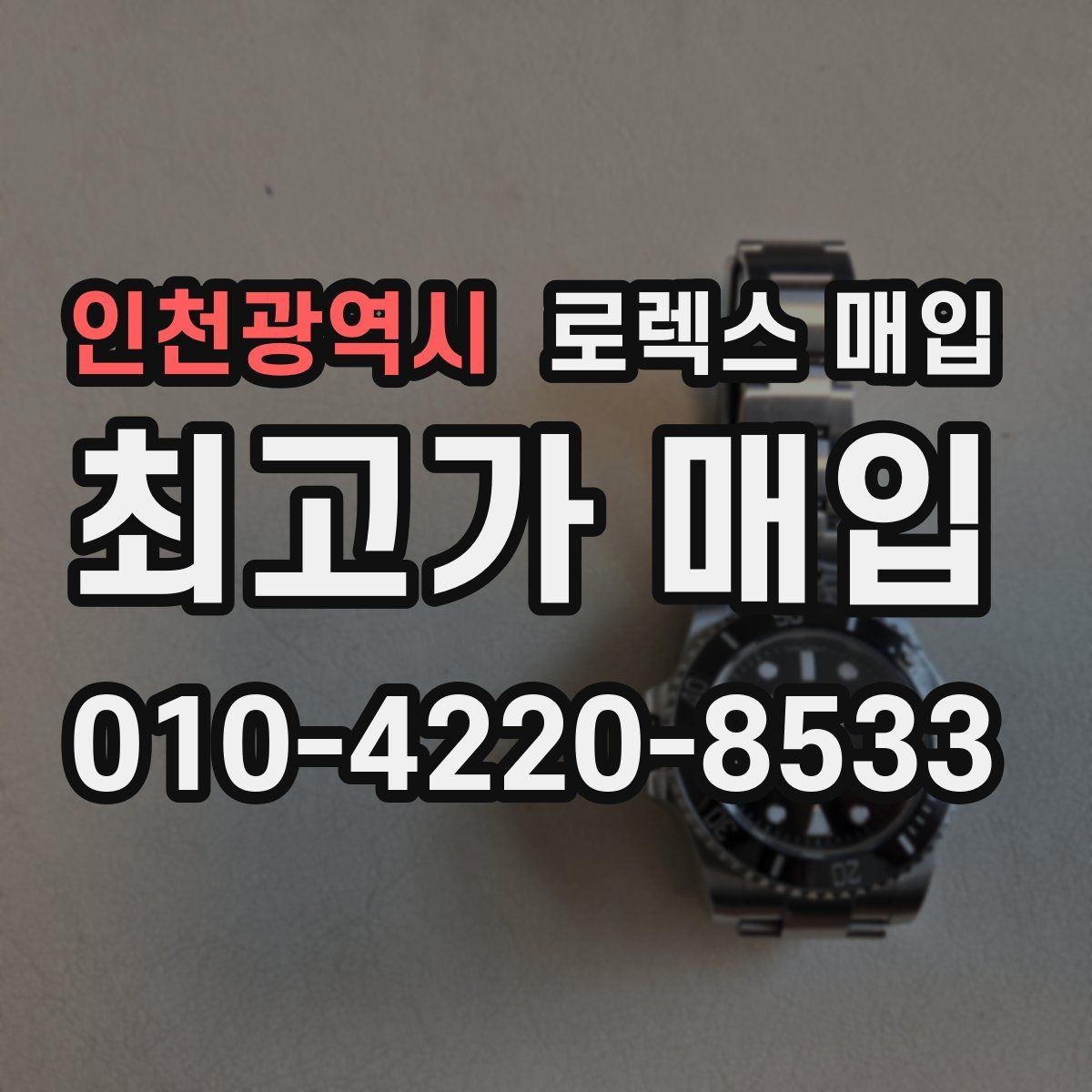 인천광역시 로렉스 매입 직매입이 유리한 경우 정리