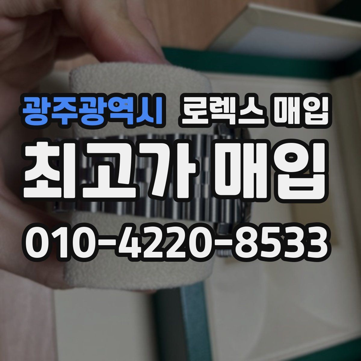 광주광역시 로렉스 매입 감정이 빨리 끝나는 제품의 특징