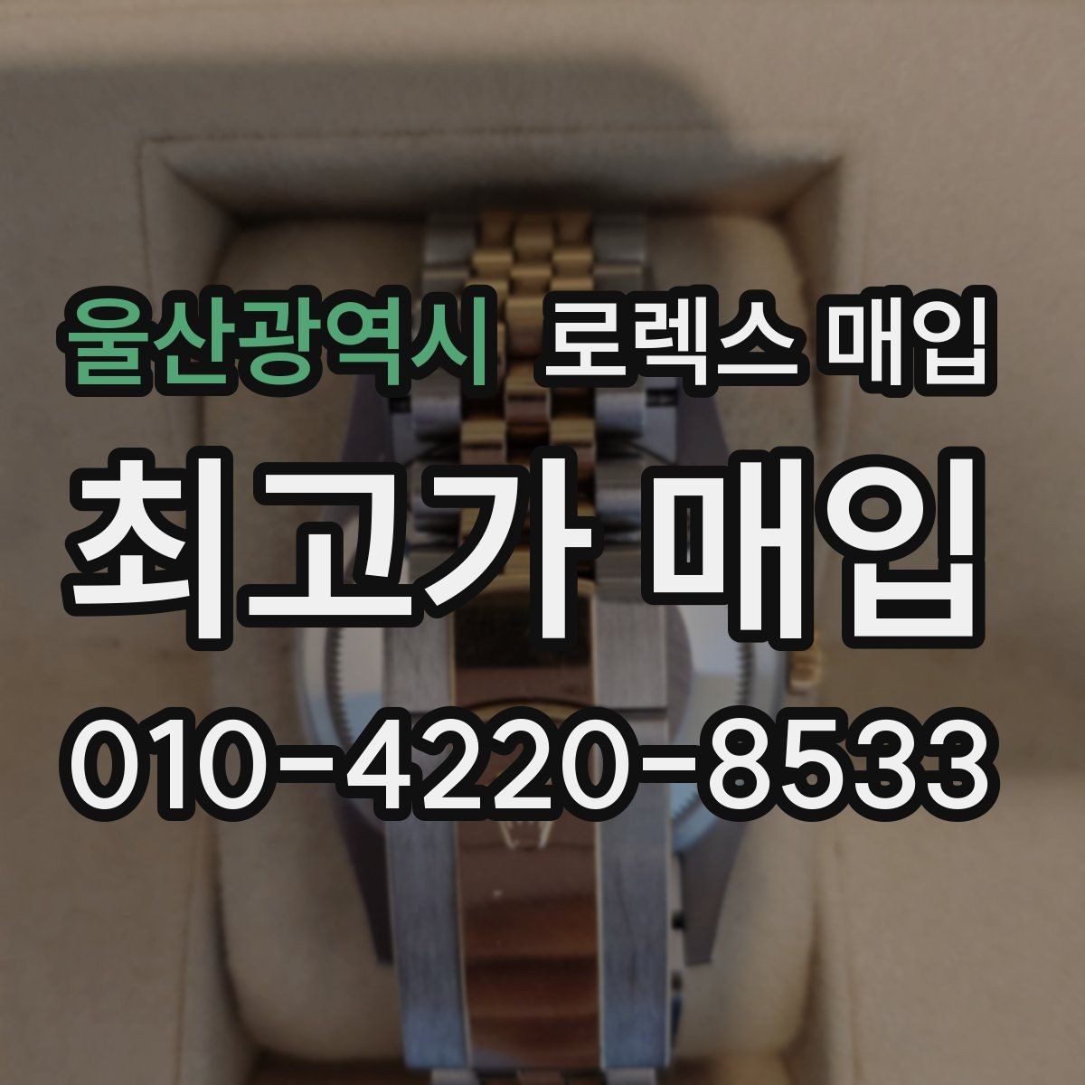 울산광역시 로렉스 매입 각인 상태로 보는 관리 수준