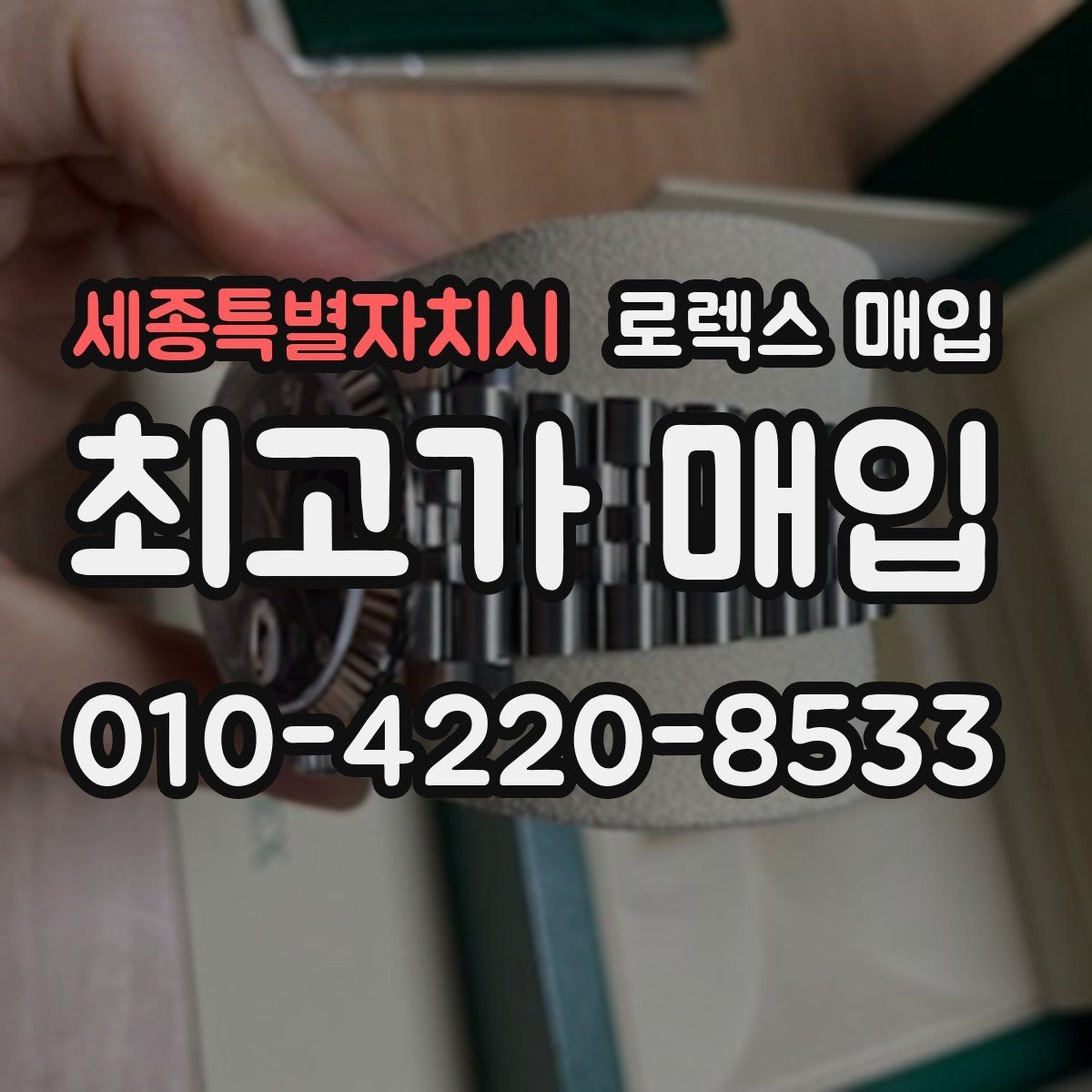 세종특별자치시 로렉스 매입 로즈골드 모델 관리 흔적 체크