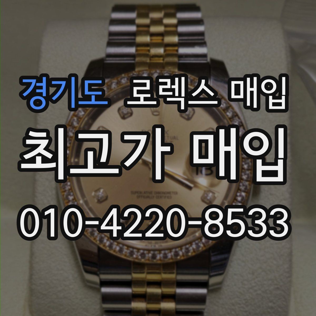 경기도 로렉스 매입 정품이면 박스가 없어도 거래될까