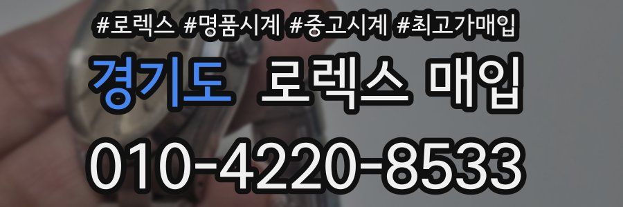 경기도 로렉스 매입