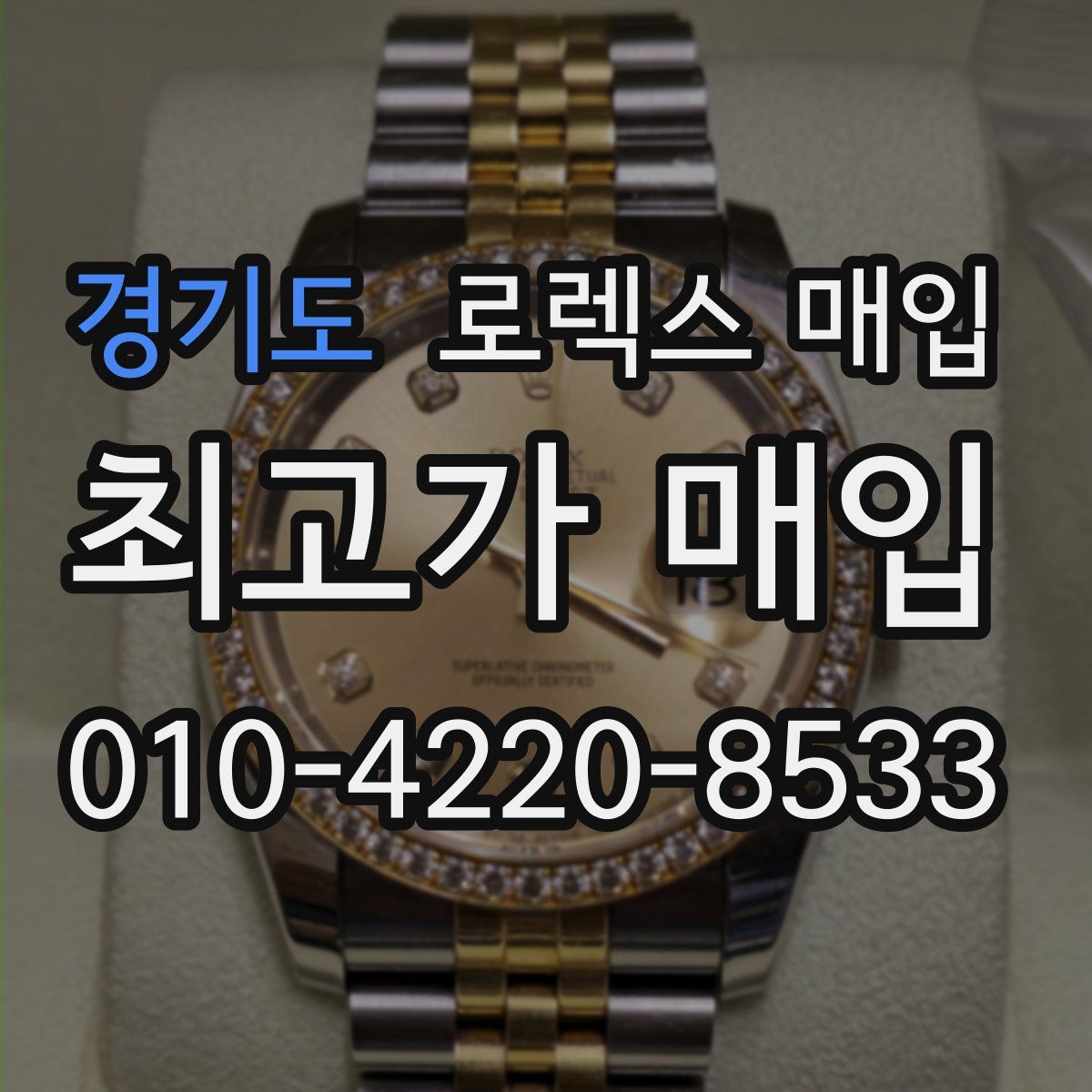 경기도 로렉스 매입