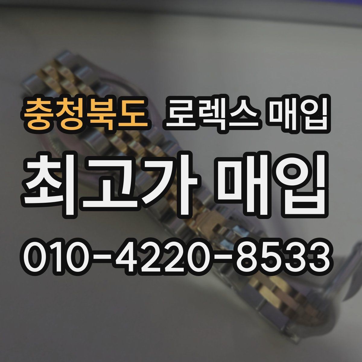 충청북도 로렉스 매입 국내 구매와 해외 구매 견적 차이