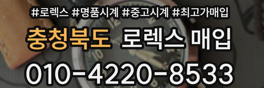 충청북도 로렉스 매입