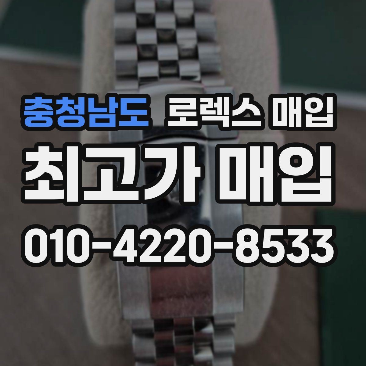 충청남도 로렉스 매입 31 36 41 사이즈별 시세 차이