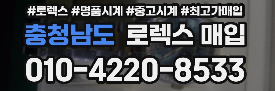 충청남도 로렉스 매입