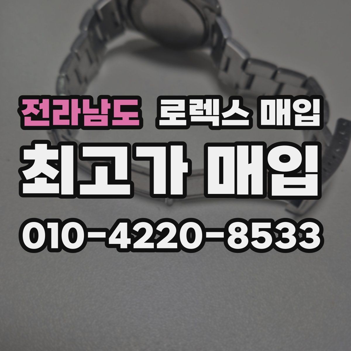 전라남도 로렉스 매입 유리 코팅 손상은 어떻게 볼까