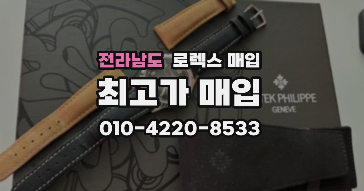 전라남도 로렉스 매입