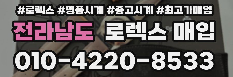 전라남도 로렉스 매입