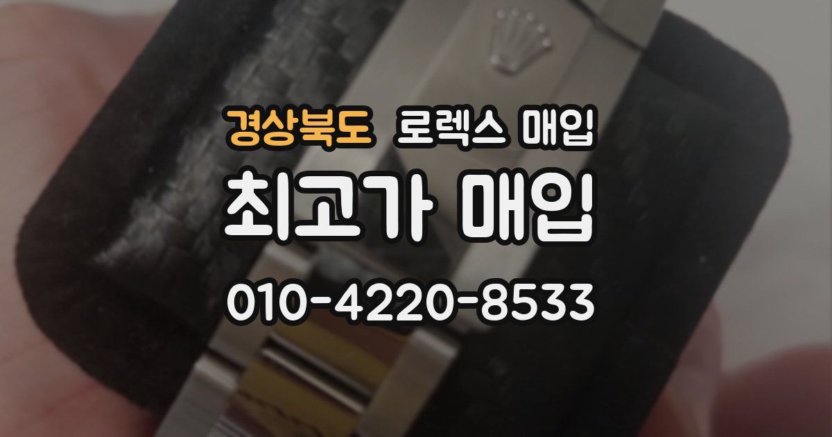 경상북도 로렉스 매입