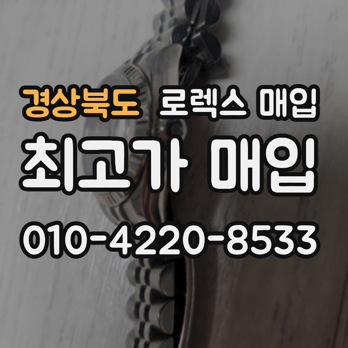 경상북도 로렉스 매입