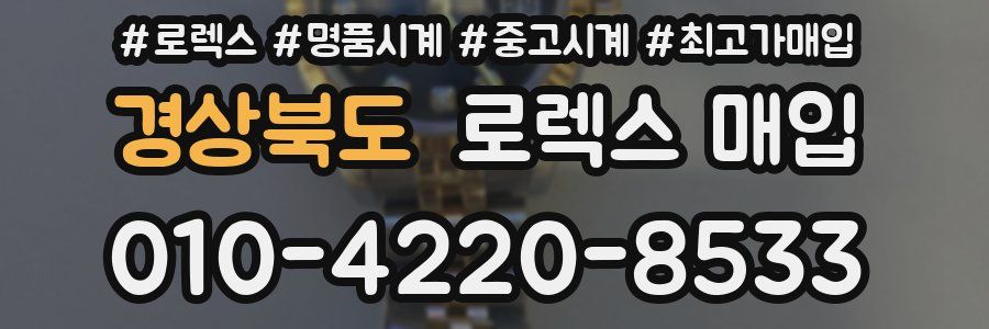 경상북도 로렉스 매입