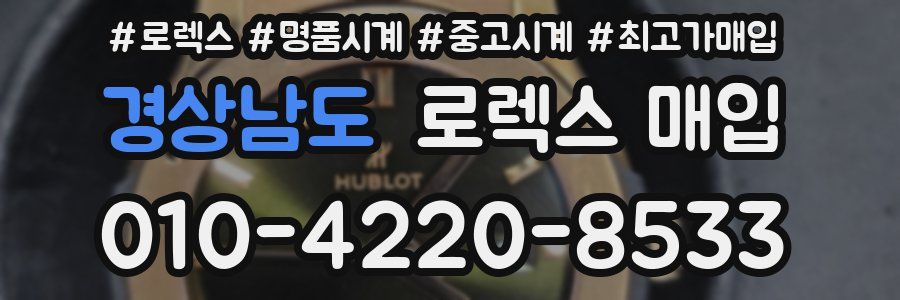 경상남도 로렉스 매입