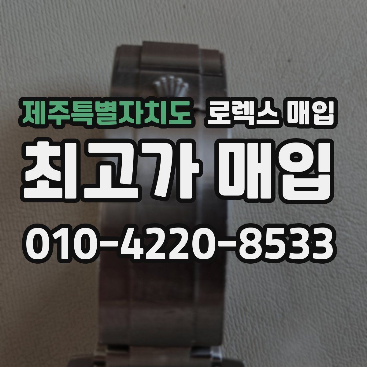 제주특별자치도 로렉스 매입 구매 영수증이 있으면 도움이 될까