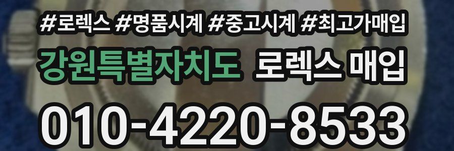 강원특별자치도 로렉스 매입