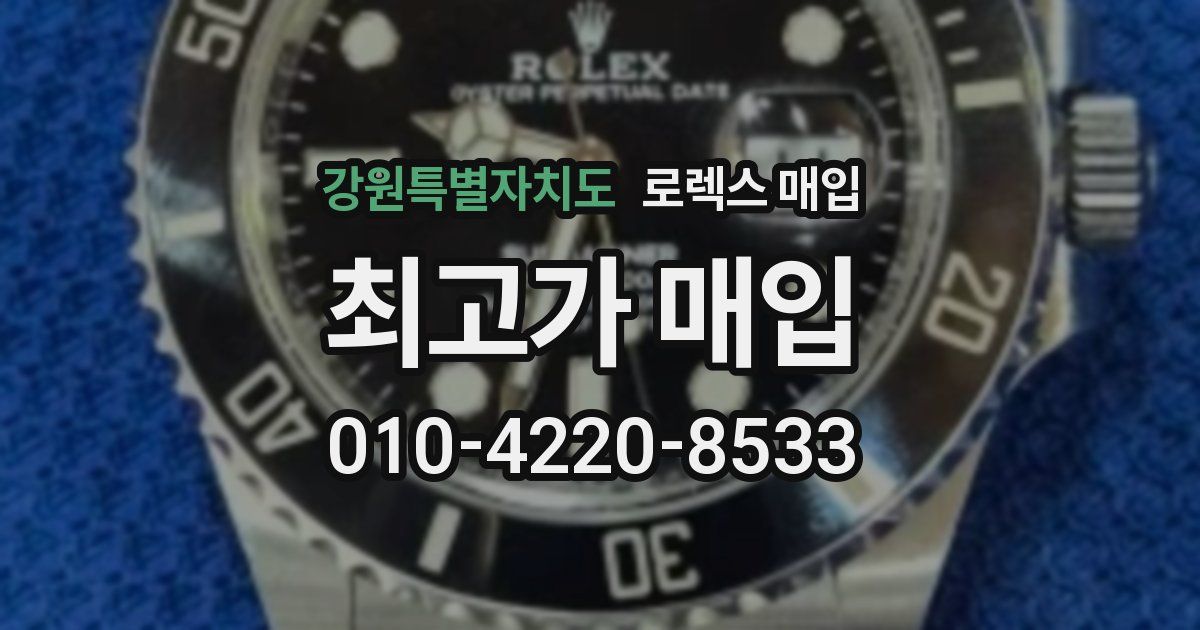 강원특별자치도 로렉스 매입