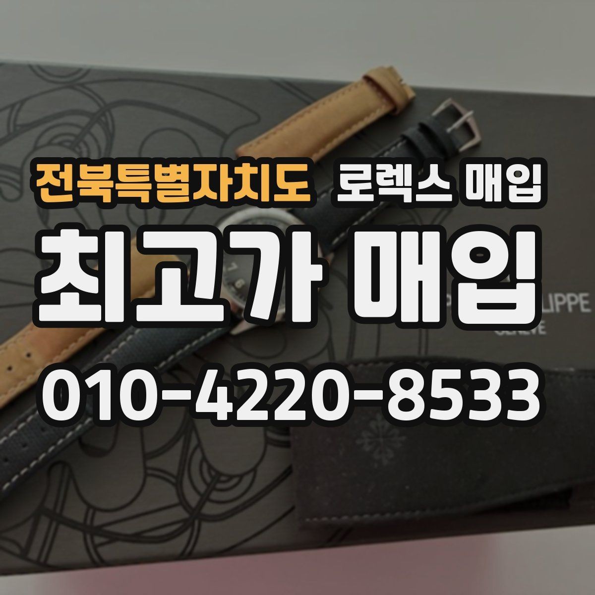 전북특별자치도 로렉스 매입 GMT 마스터 시세 확인 포인트