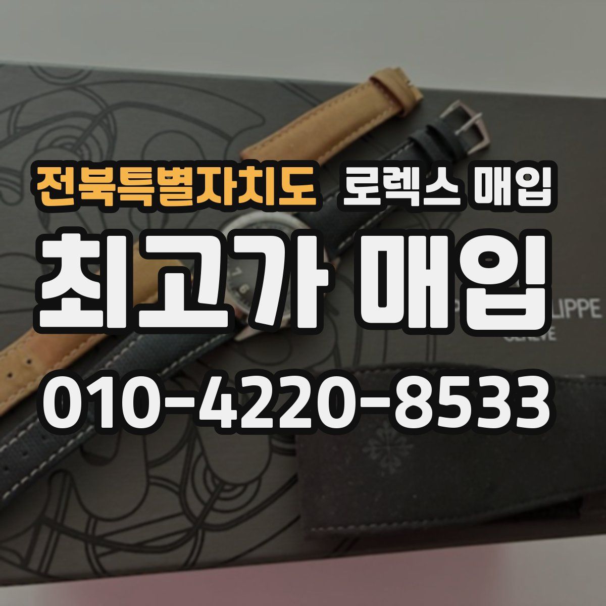 전북특별자치도 로렉스 매입