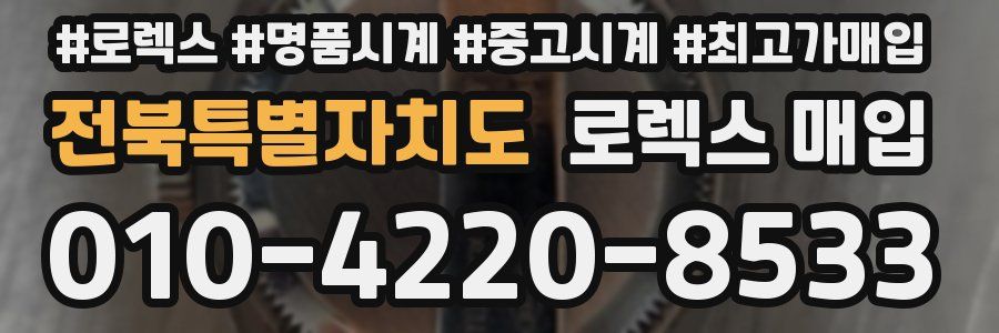 전북특별자치도 로렉스 매입