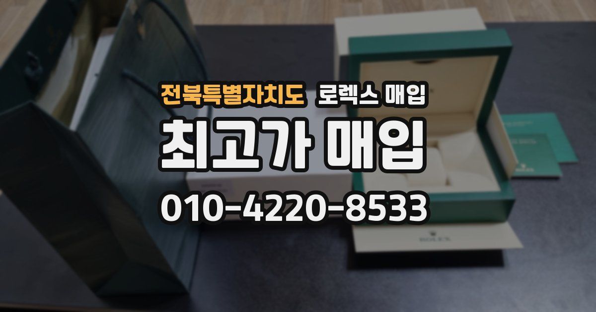 전북특별자치도 로렉스 매입