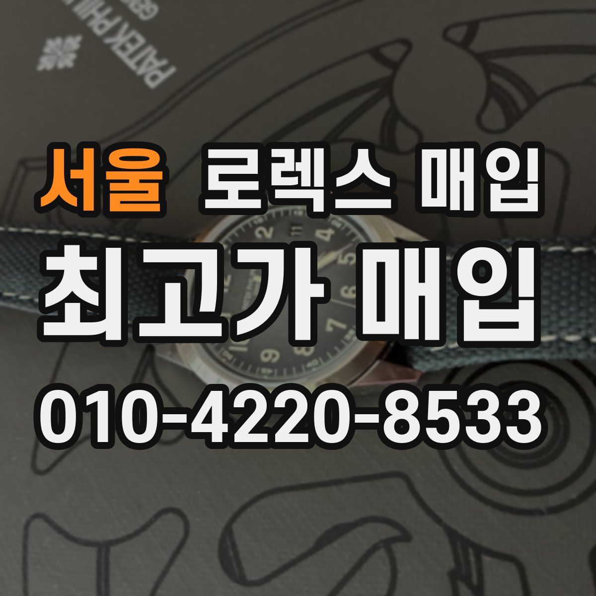 서울 로렉스 매입