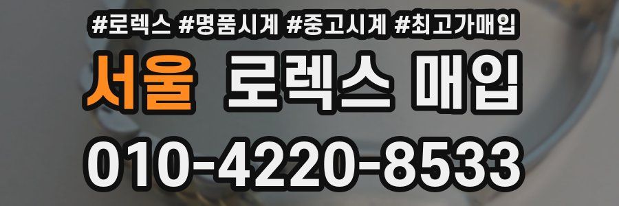 서울 로렉스 매입