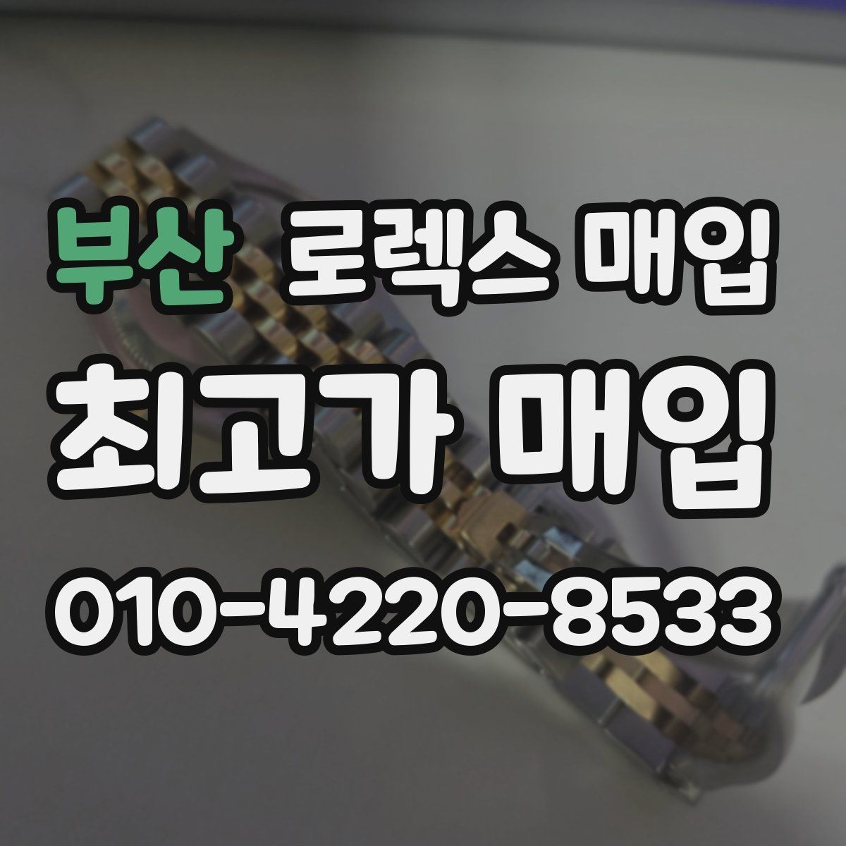 부산 로렉스 매입 택배 발송 전 파손 방지 포장 요령