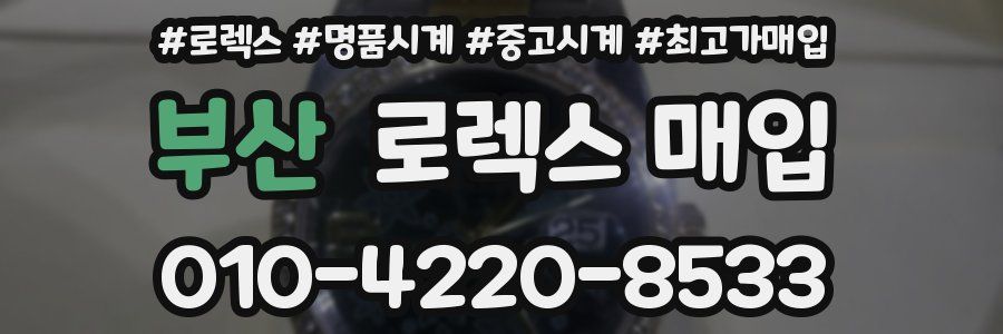 부산 로렉스 매입