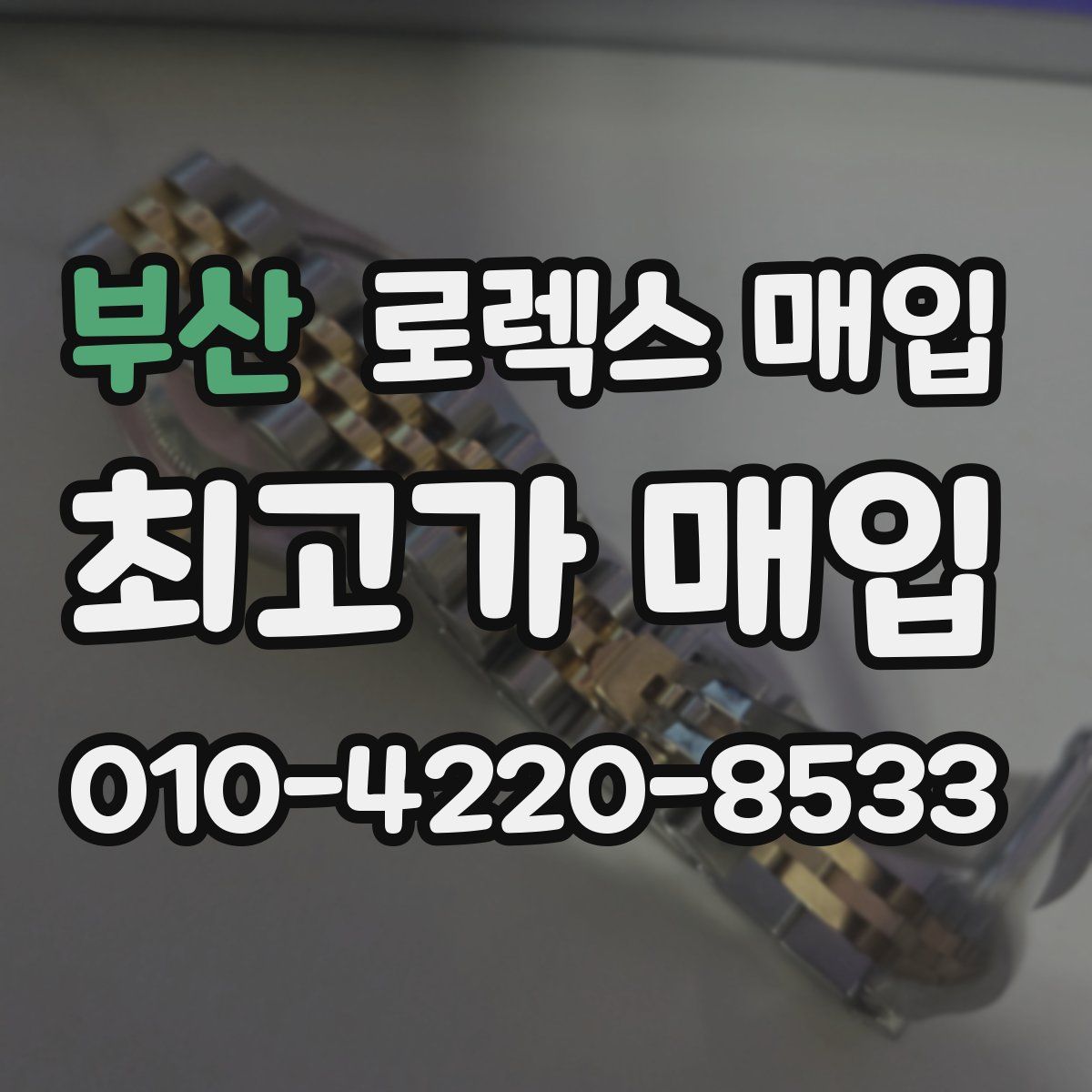 부산 로렉스 매입