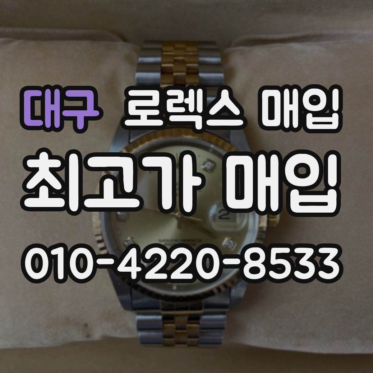 대구 로렉스 매입 견적을 높이는 현실적인 관리 팁