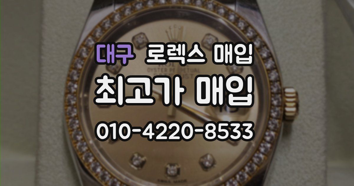대구 로렉스 매입