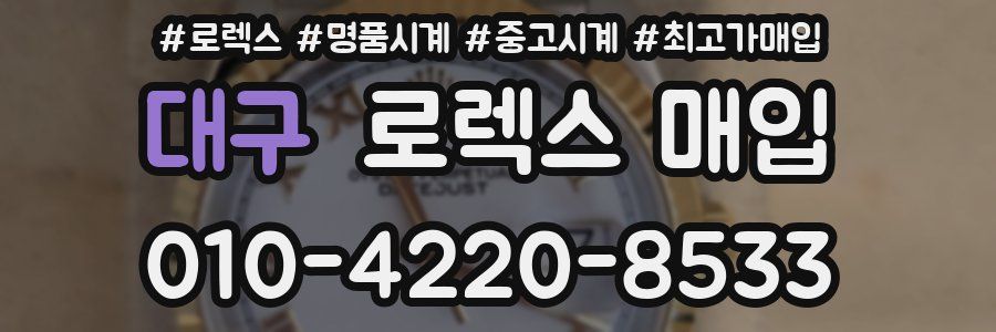 대구 로렉스 매입