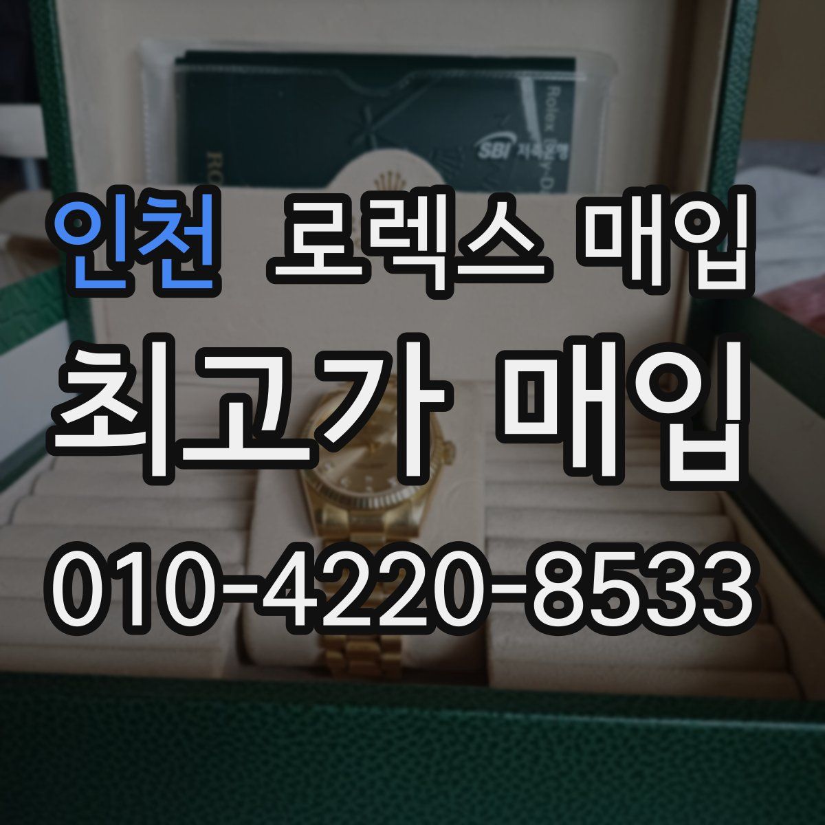 인천 로렉스 매입