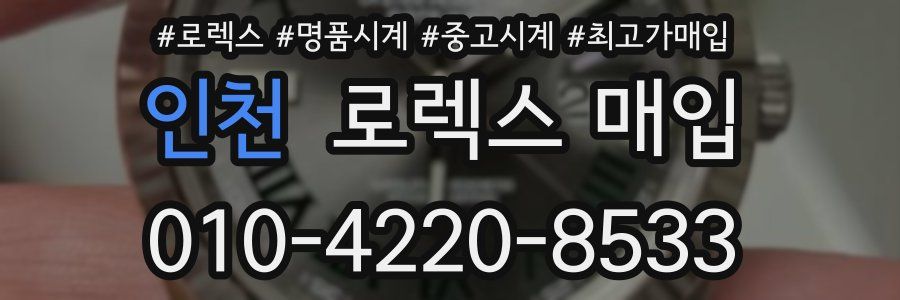 인천 로렉스 매입