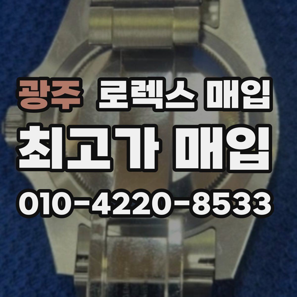 광주 로렉스 매입 금 시세 변동이 매입가에 미치는 영향