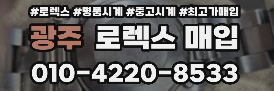 광주 로렉스 매입