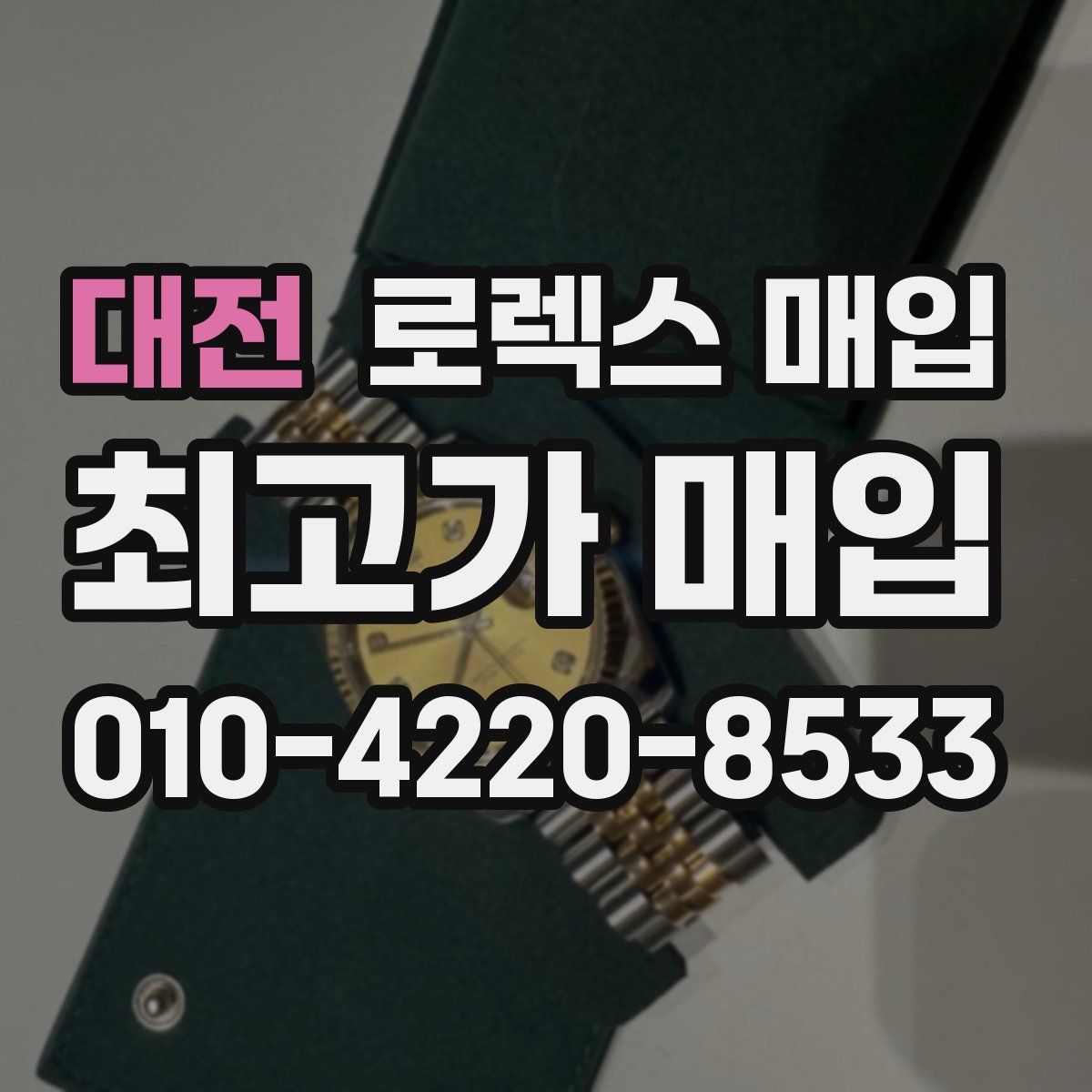 대전 로렉스 매입