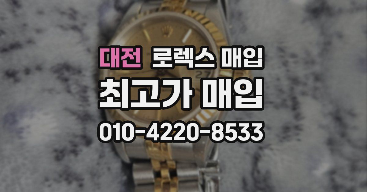 대전 로렉스 매입