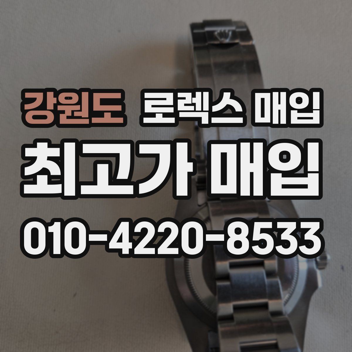 강원도 로렉스 매입 시간 오차가 크면 무엇을 확인할까