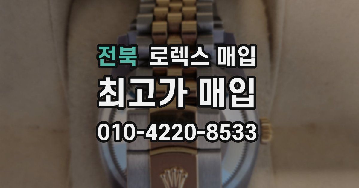 전북 로렉스 매입