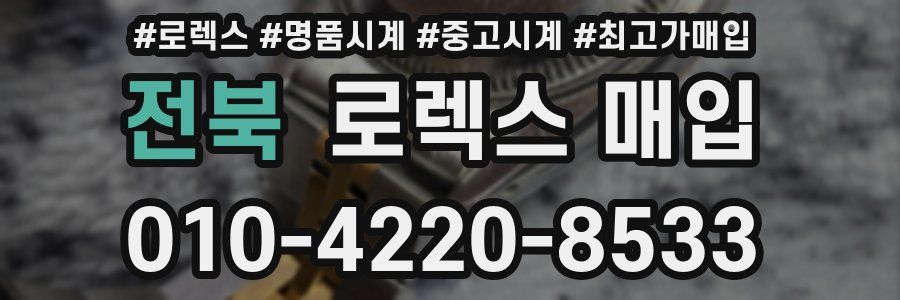 전북 로렉스 매입