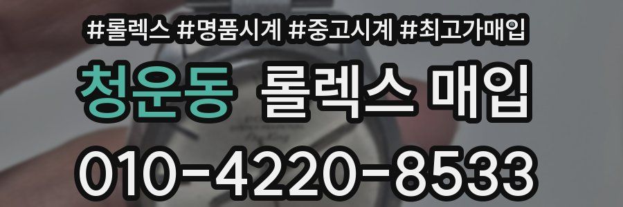 청운동 롤렉스 매입