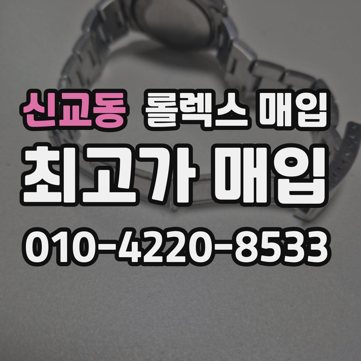 신교동 롤렉스 매입